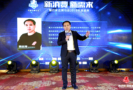 石家庄黑马会常务副会长，星火计划首席策划人 高志海