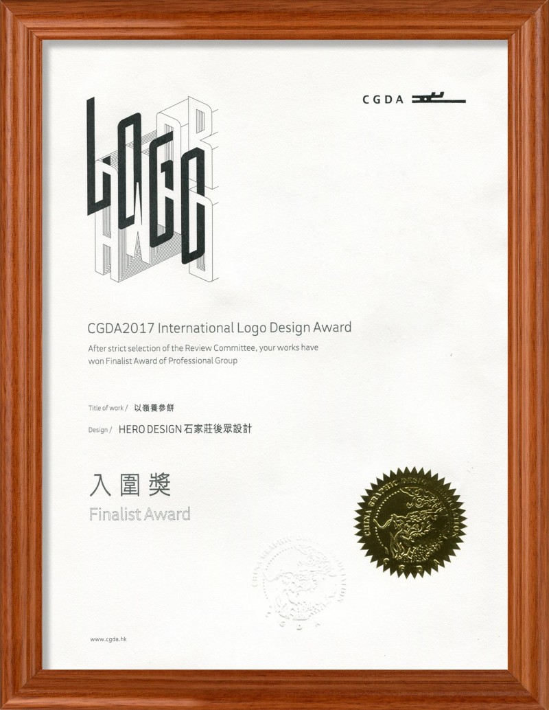 以岭养参饼 CGDA奖状