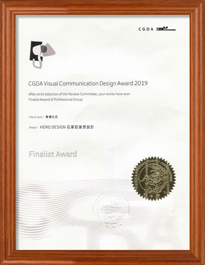 CGDA 挚邻生活 2019